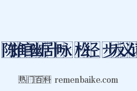 陈推官幽居十咏·松径閒步反义词是什么意思的图片